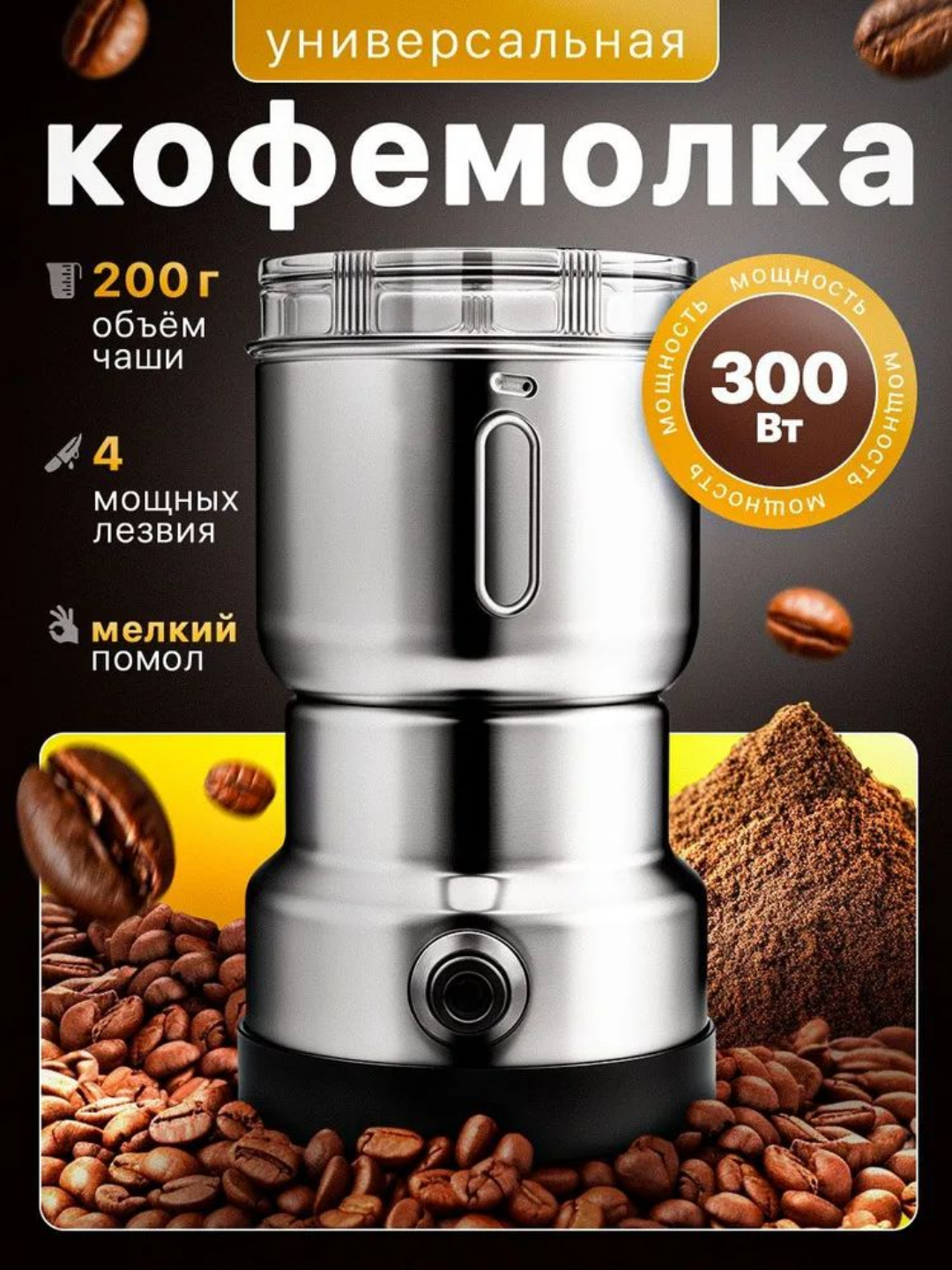 Электрическая кофемолка RAF-R.7113/ORVICA ORM-8300H – 300 Вт, компактная, сохраняет аромат