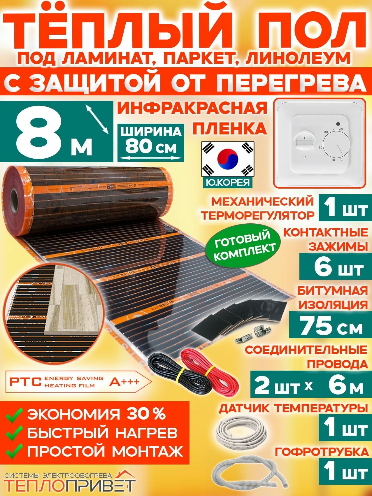 Инфракрасный теплый пол Eastec PTC 8 м х 80 см 1408 Вт саморегулирующий комплект TLS-80-8 + механический регулятор