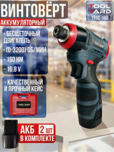 Изображение товара Аккумуляторный винтоверт бесщеточный TOOLYARD (16,8V, 2 Ah, 2ШТ. АКБ LI-ON, 160Hm 0-3200 об/мин, 3 скорости)