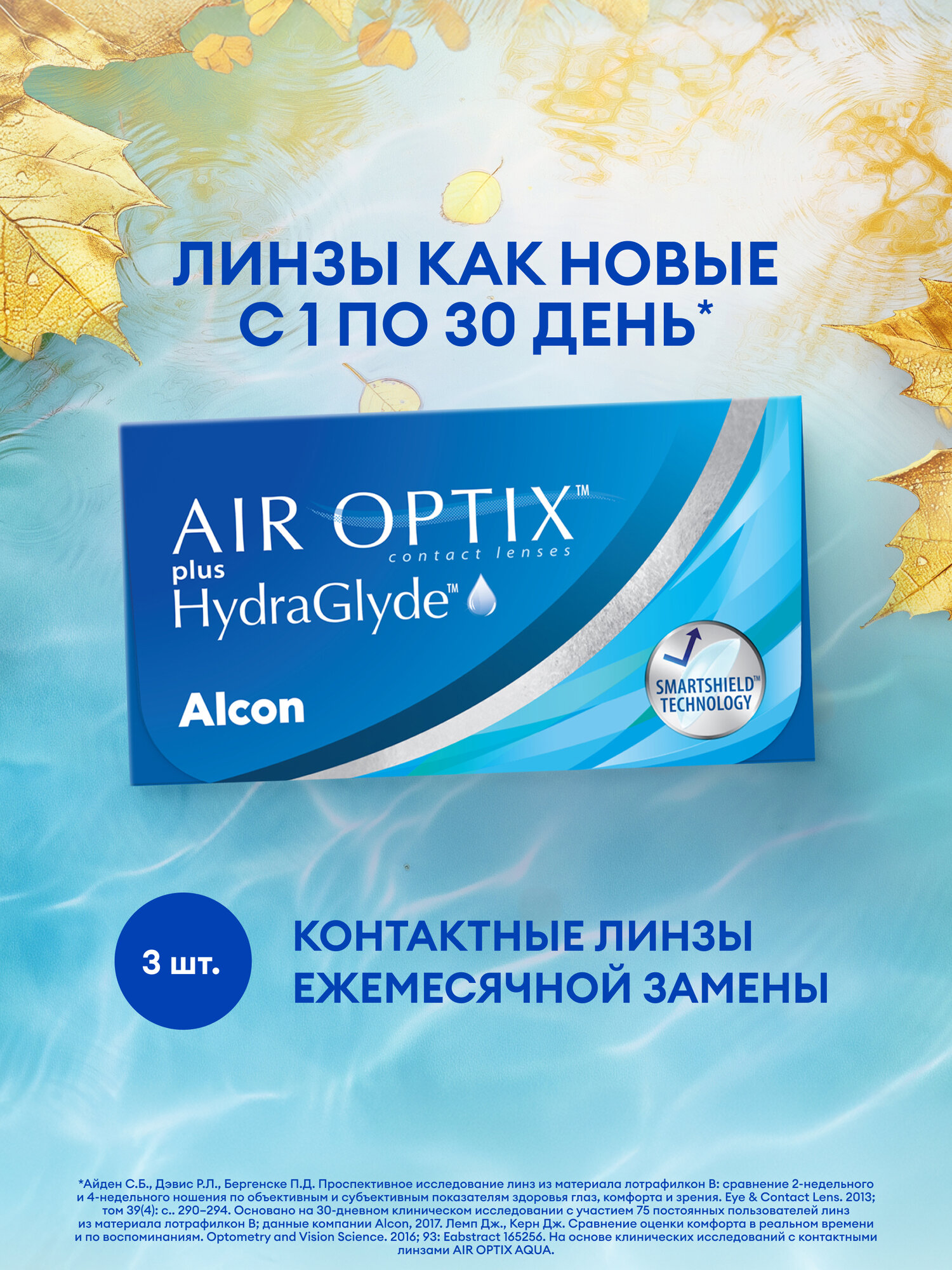 Контактная линза: Air Optix plus HydraGlyde, 3pk (1уп=3шт) R:=8.6 D:=-04,75