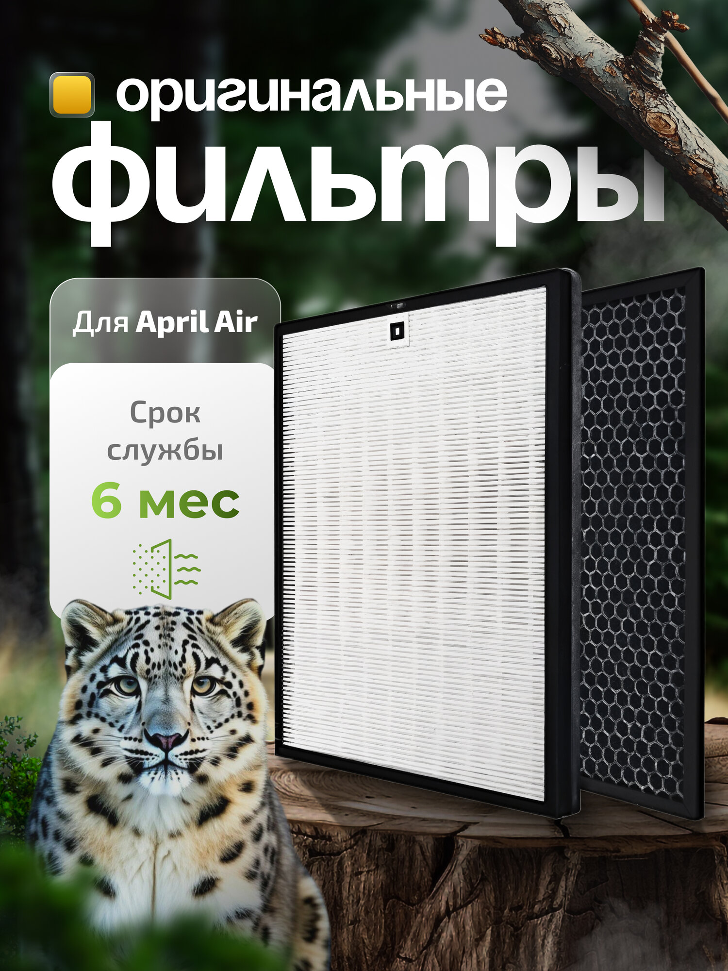 Комплект фильтров AprilAir Home для очистителя-увлажнителя 2 шт