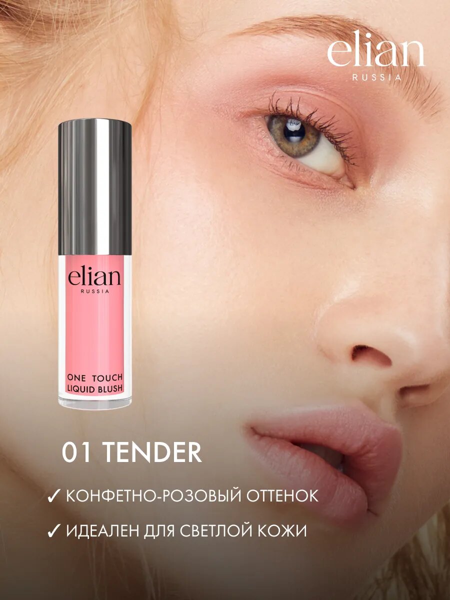 ELIAN RUSSIA Румяна жидкие кремовые стойкие One Touch Liquid Blush нежно-розовые — фото 1