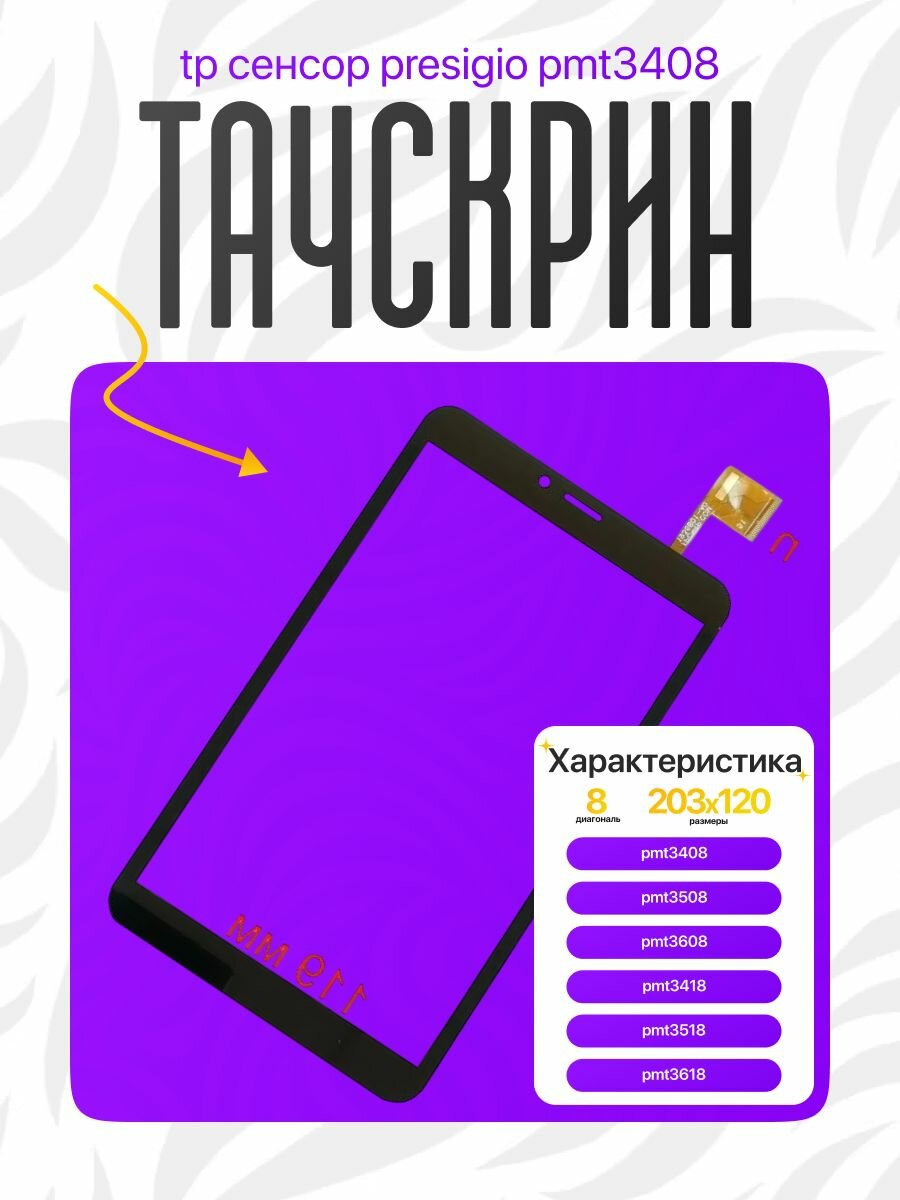 Тачскрин для Prestigio MultiPad Wize PMT3408 4G черный 8" ZYD080-64V01 51 pin 203x119 мм замена