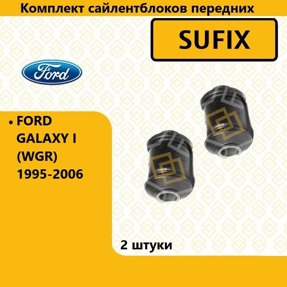 Комплект сайлентблоков передних форд галакси / FORD GALAXY I (WGR) 1995-2006г