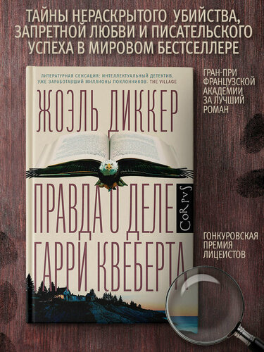Изображение товара Правда о деле Гарри Квеберта" Жоэль Диккер, серия "Весь Жоэль Диккер