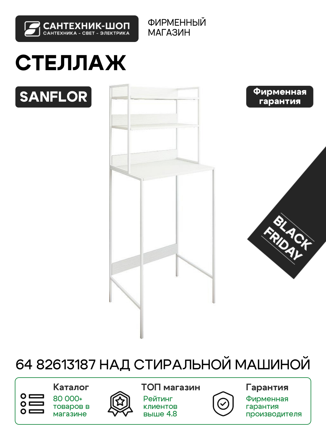 Стеллаж Sanflor 64 82613187 над стиральной машиной МДФ   ЛДСП белый с открытыми полками Россия