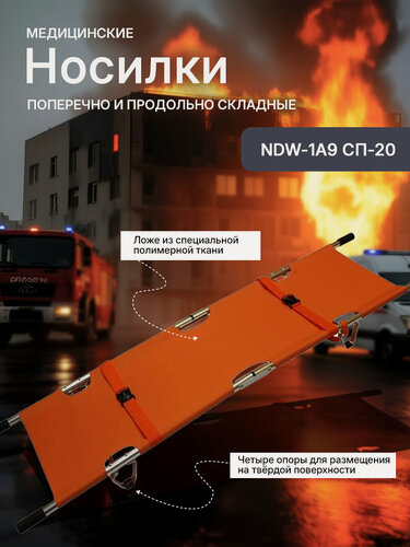 Изображение товара Носилки медицинские, новоком NDW-1A9 СП-20 , складные, алюминиевые, тканевые