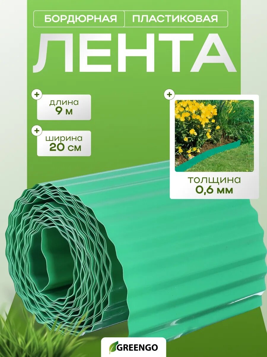 Лента бордюрная 20 см × 9 м толщина 0.6 мм пластиковая гофра зелёная Greengo