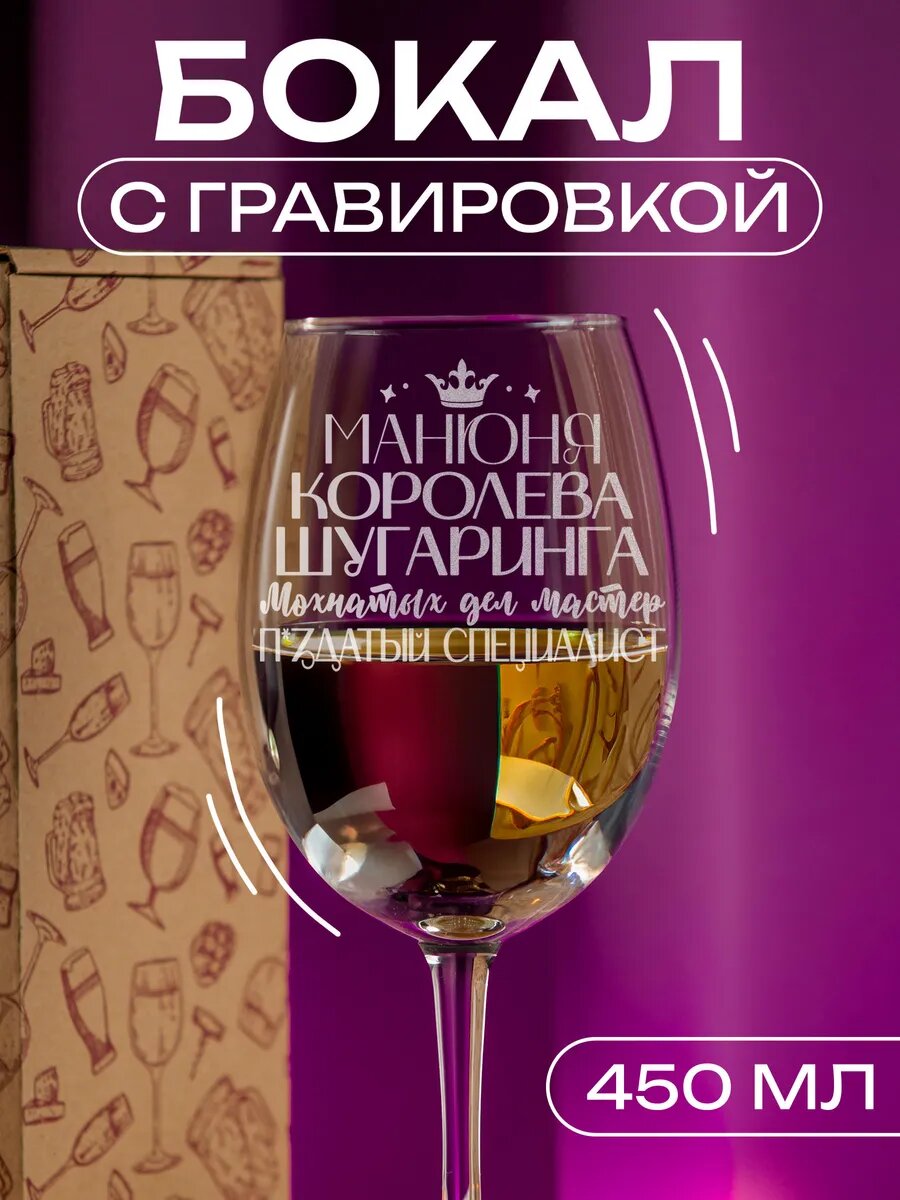 Персонализированный бокал с гравировкой "Манюня королева шугаринга", милый и уникальный презент для любимого мастера — фото 1
