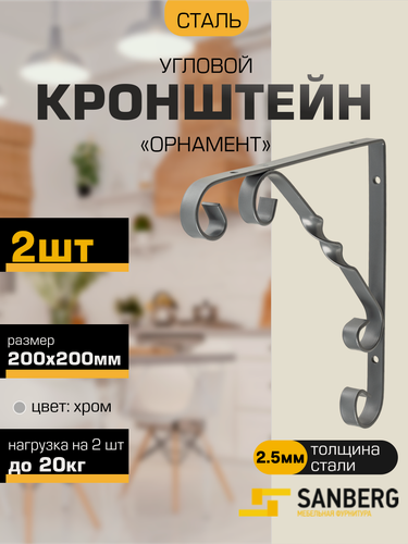 Изображение товара Кронштейн для полки, консоль угловая фигурная орнамент SANBERG 200х200х2,5мм хром, набор 2 штуки