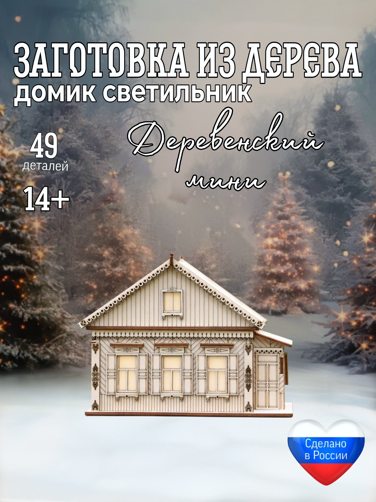 Домик конструктор  Деревенский Мини   с подсветкой  деревянный  сборная модель