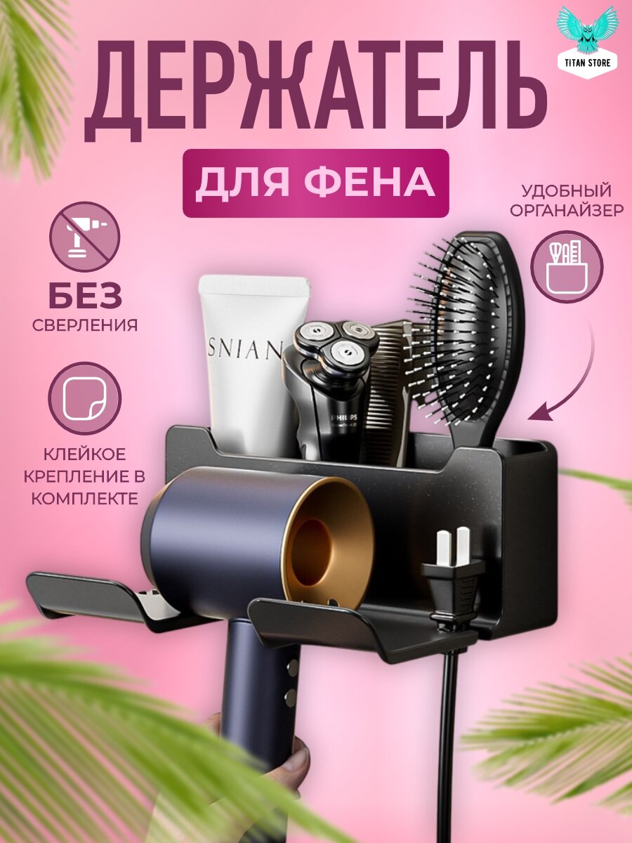Держатель для фена настенный с органайзером самоклеющийся черный/ для ванной с тремя отсеками