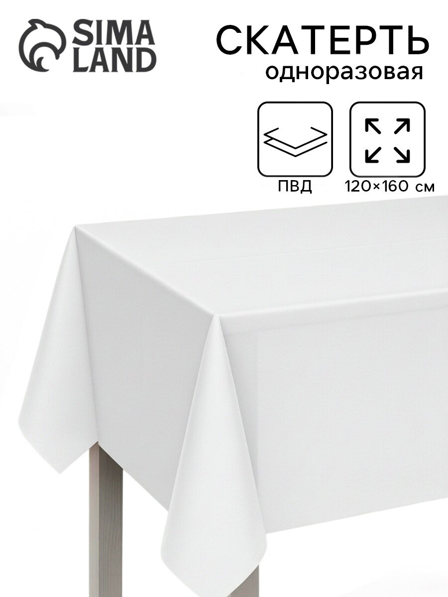 Скатерть одноразовая белая 120×160 универсальная полиэтилен