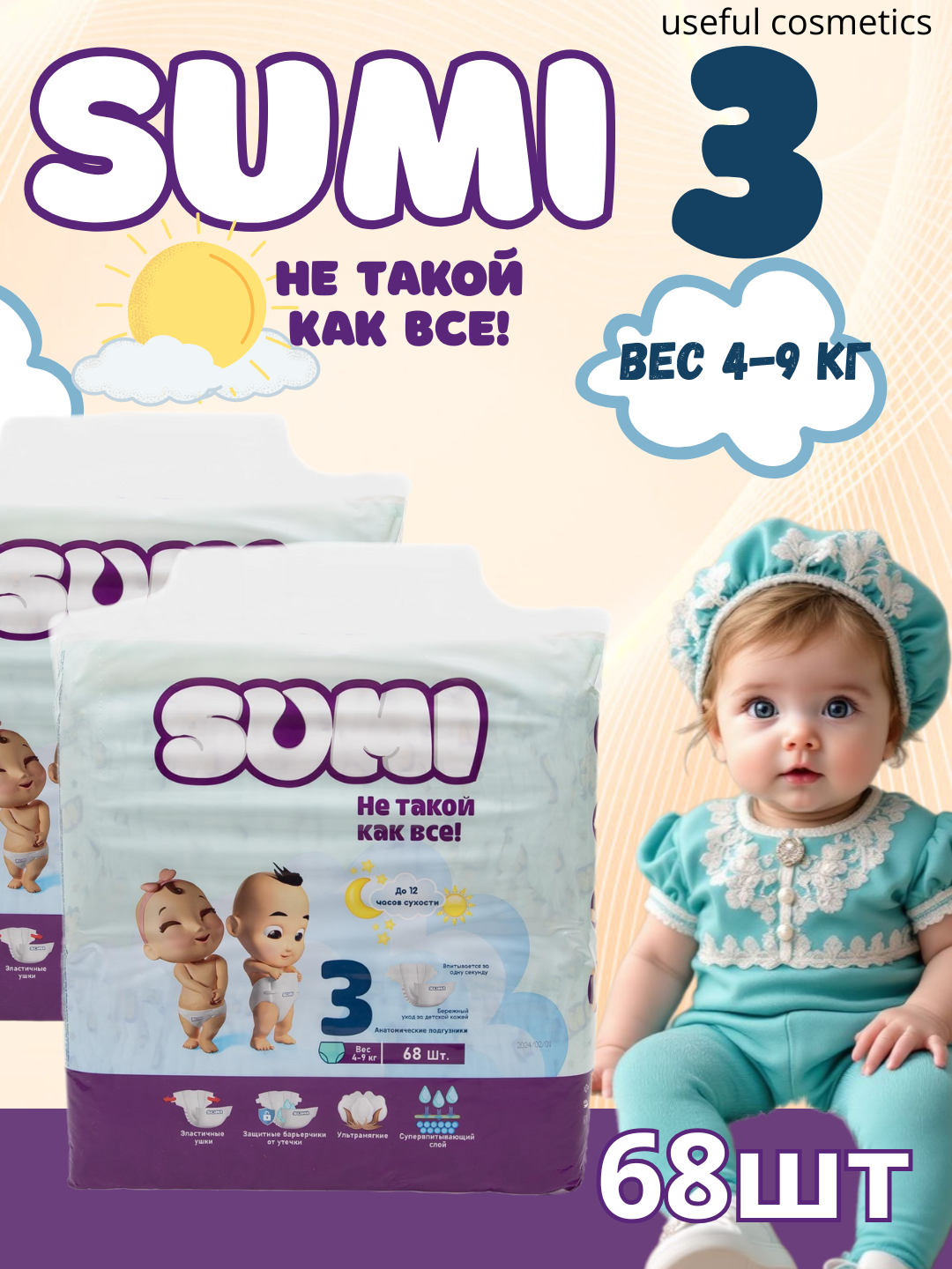 Подгузники детские SUMI 3 (68 шт) на липучках, для новорождённых 4–9 кг, мягкие, дышащие, гипоаллергенные