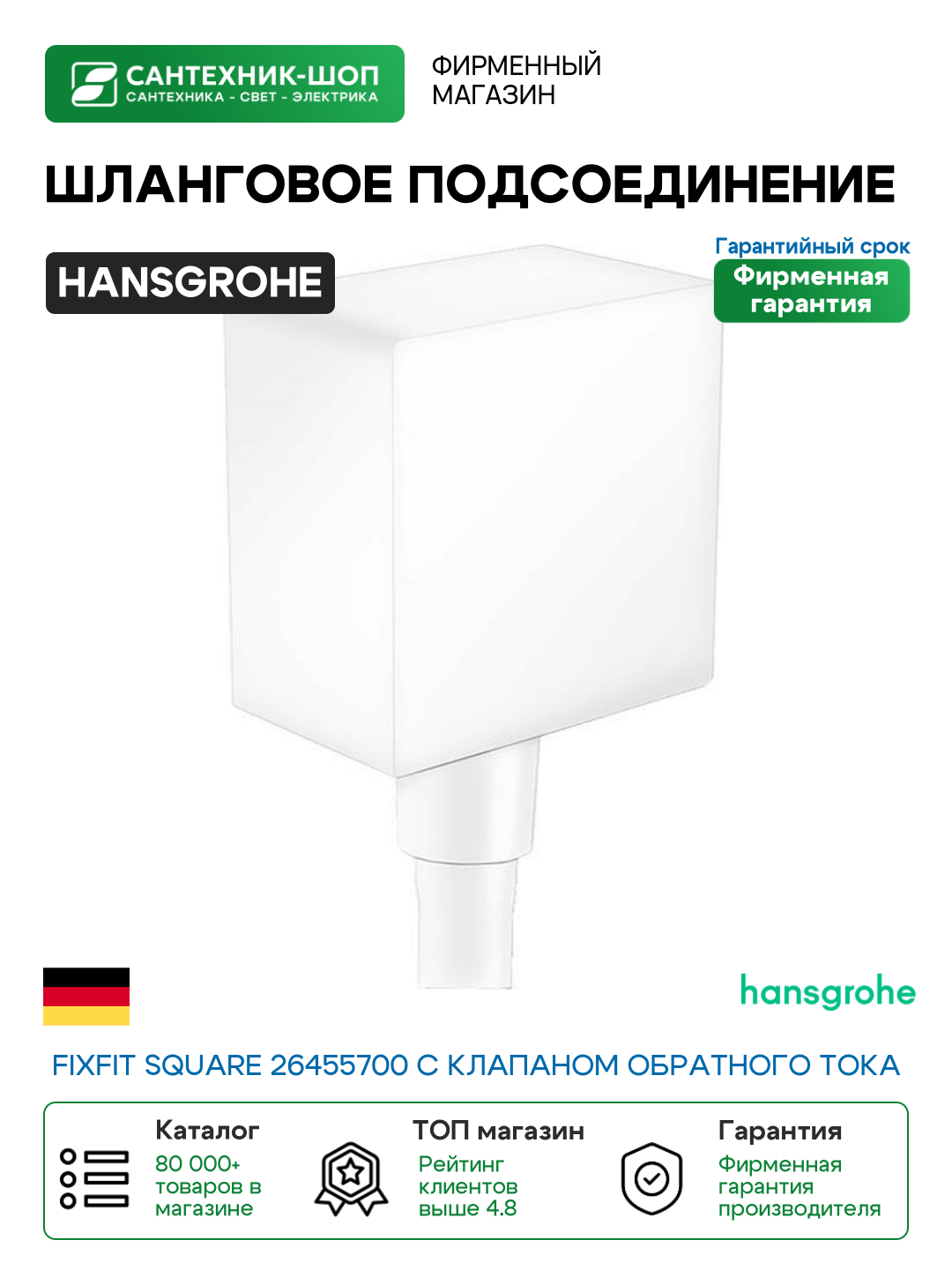 Шланговое подсоединение Hansgrohe Fixfit Square 26455700 с клапаном обратного тока Белое