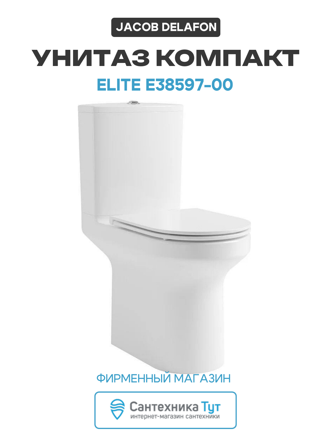 Унитаз компакт Jacob Delafon Elite E38597-00 без бачка и сиденья