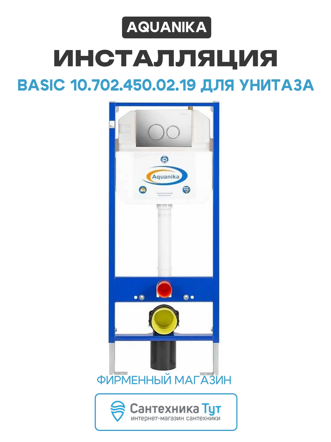 Инсталляция Aquanika Basic 10.702.450.02.19 для унитаза с клавишей смыва Хром хром для подвесных унитазов