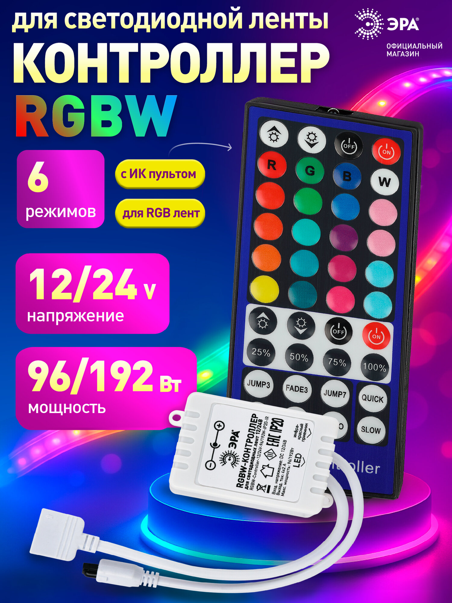 Контроллер для светодиодной ленты RGB с пультом ЭРА RGBW-Controller 12в 24в 192 Вт