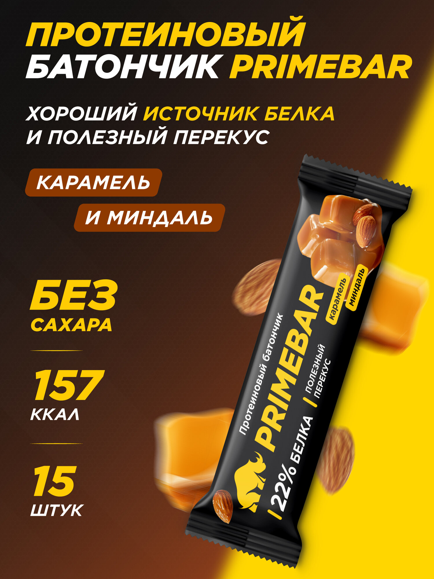 Батончик PRIMEBAR протеиновый без сахара с Карамелью и миндалем 40 г 15 штук