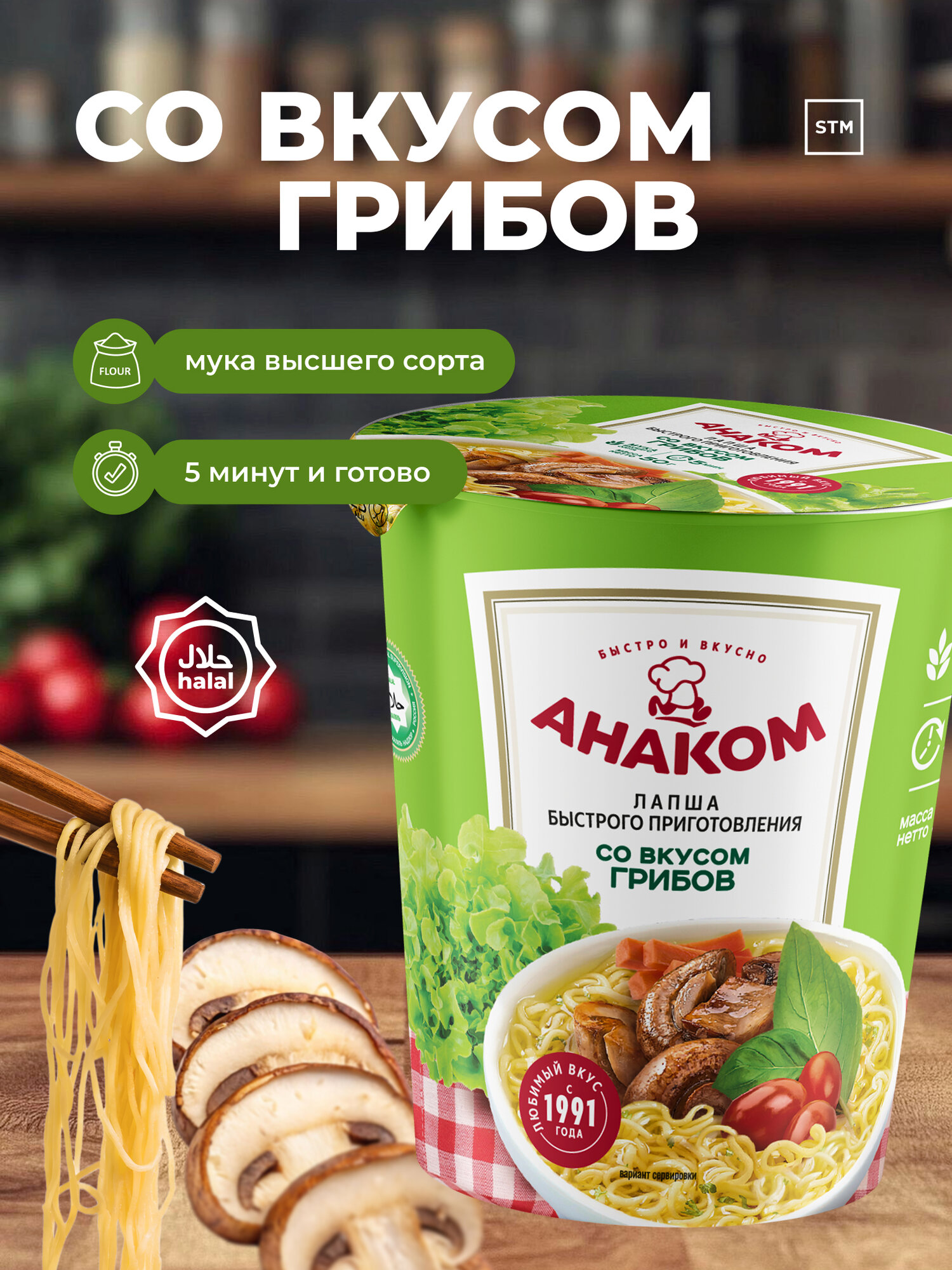 Лапша быстрого приготовления ANAKOM с грибами в стакане, 50 г