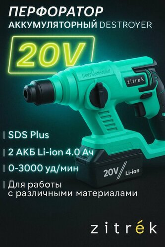 Изображение товара Перфоратор аккумуляторный в кейсе Zitrek, 1,5 Дж, SDS-Plus 20В, Li-Ion АКБ 2 шт 4 Ач, ЗУ, кейс