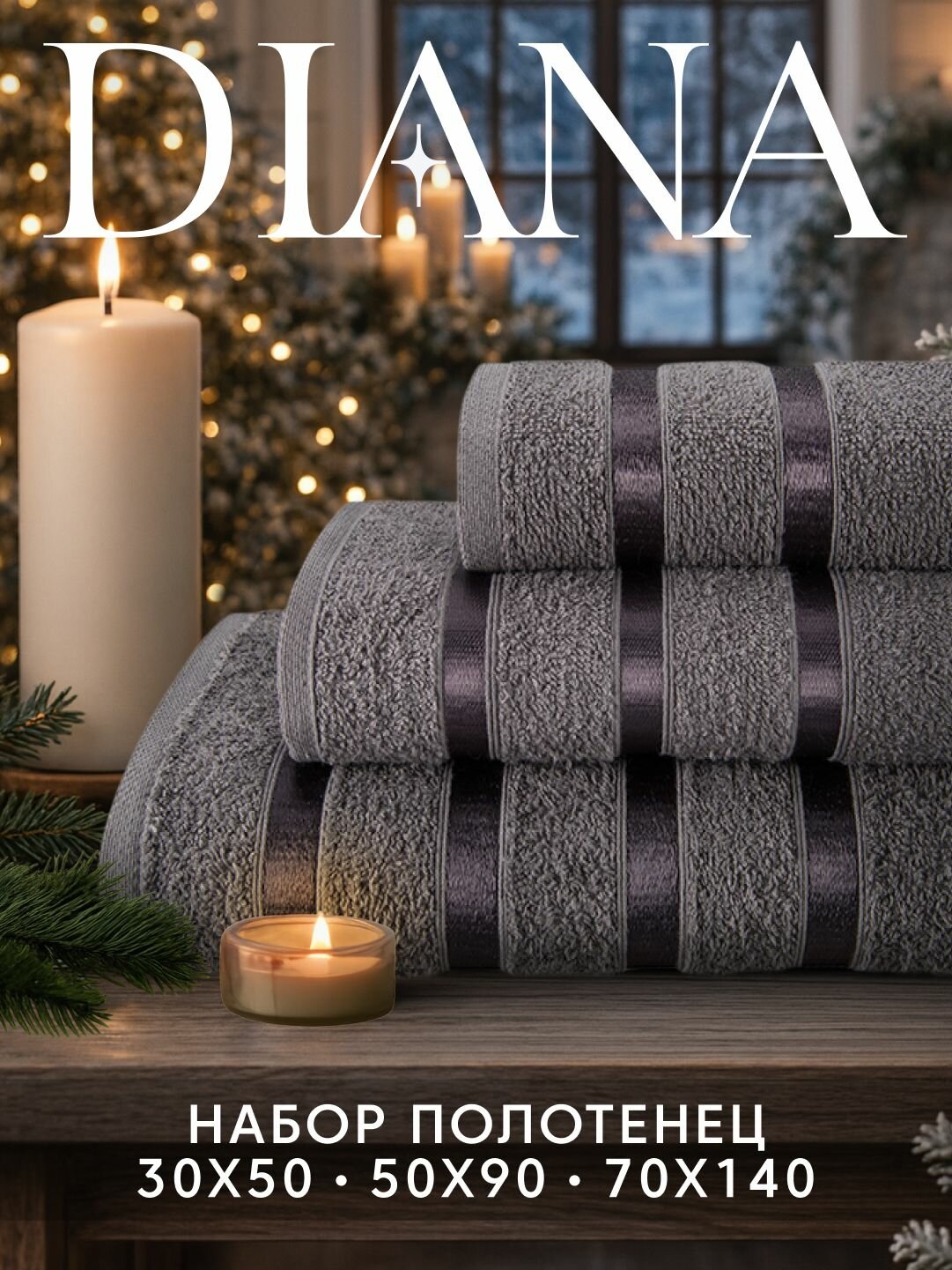 Набор полотенец махровых Diana, Авеню, 3 шт 30х50, 50х90, 70х140, 100% хлопок, Грей