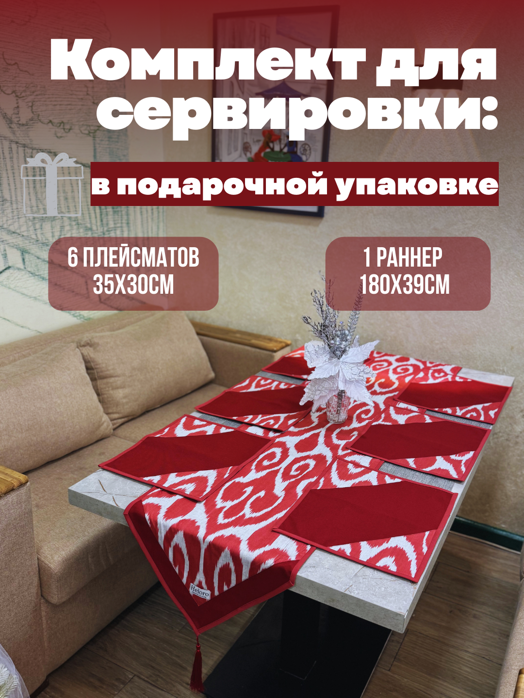 Комплект дорожка на стол и 6 плейсматов от HeloroOC, коллекция Рассвет