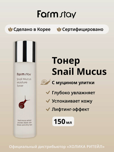 Изображение товара FarmStay Увлажняющий тонер для лица с муцином улитки Snail Mucus Moisture Toner 150 мл