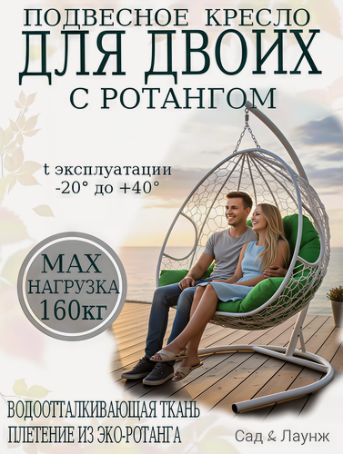 Изображение товара Подвесное кресло кокон Для двоих с ротангом белое с зеленой подушкой, 120×120×193