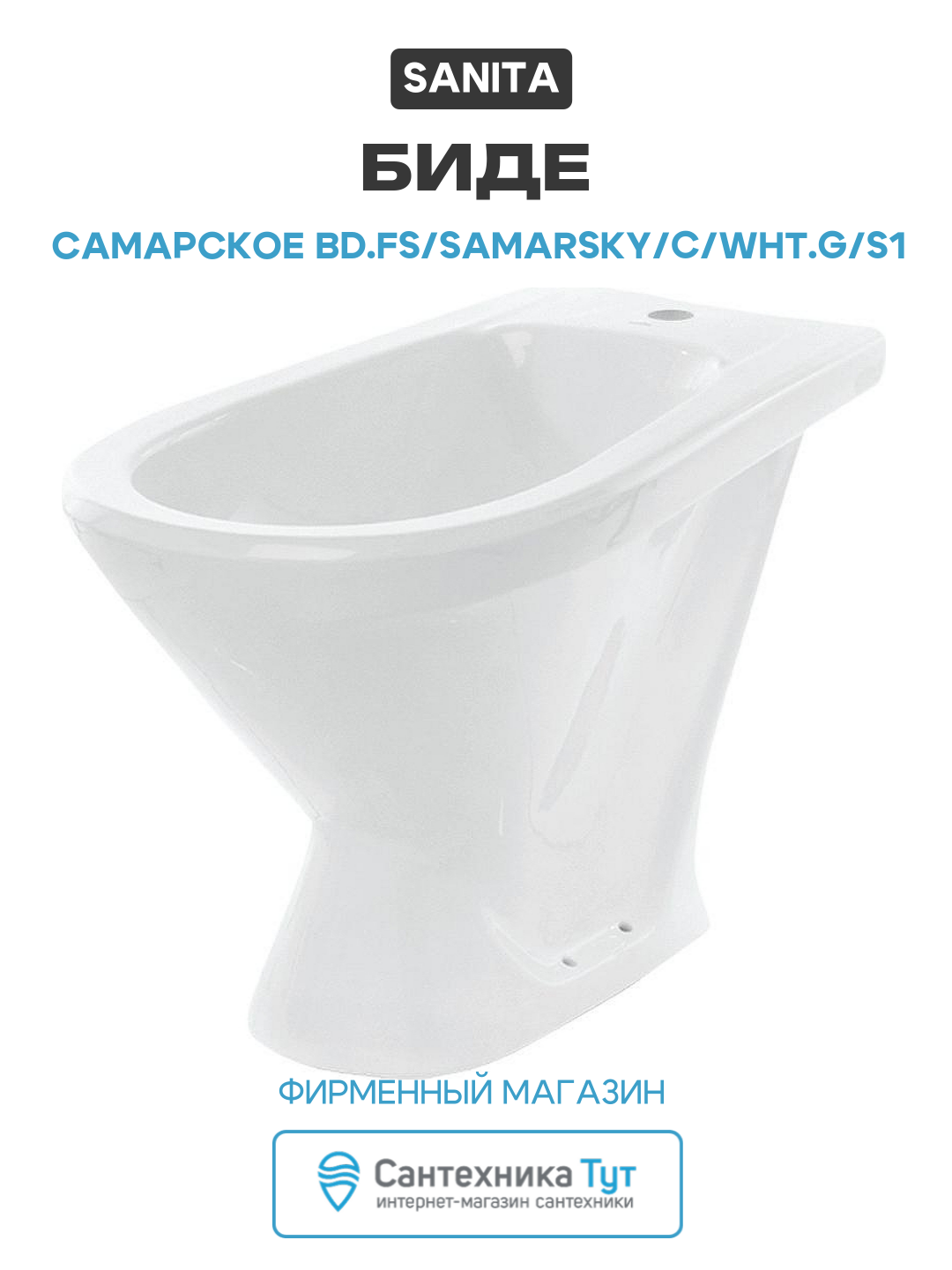 Биде Sanita Самарское BD. FS/Samarsky/C/WHT. G/S1 Белое фарфор напольный