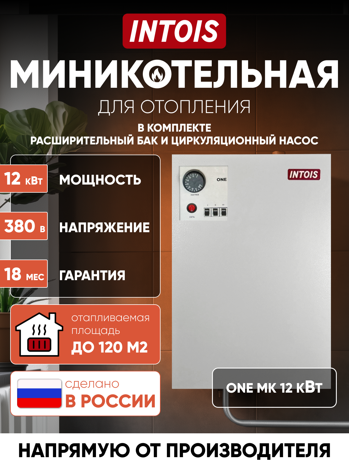 Электрокотел для отопления Intois One MK 12 кВт настенный одноконтурный миникотельная