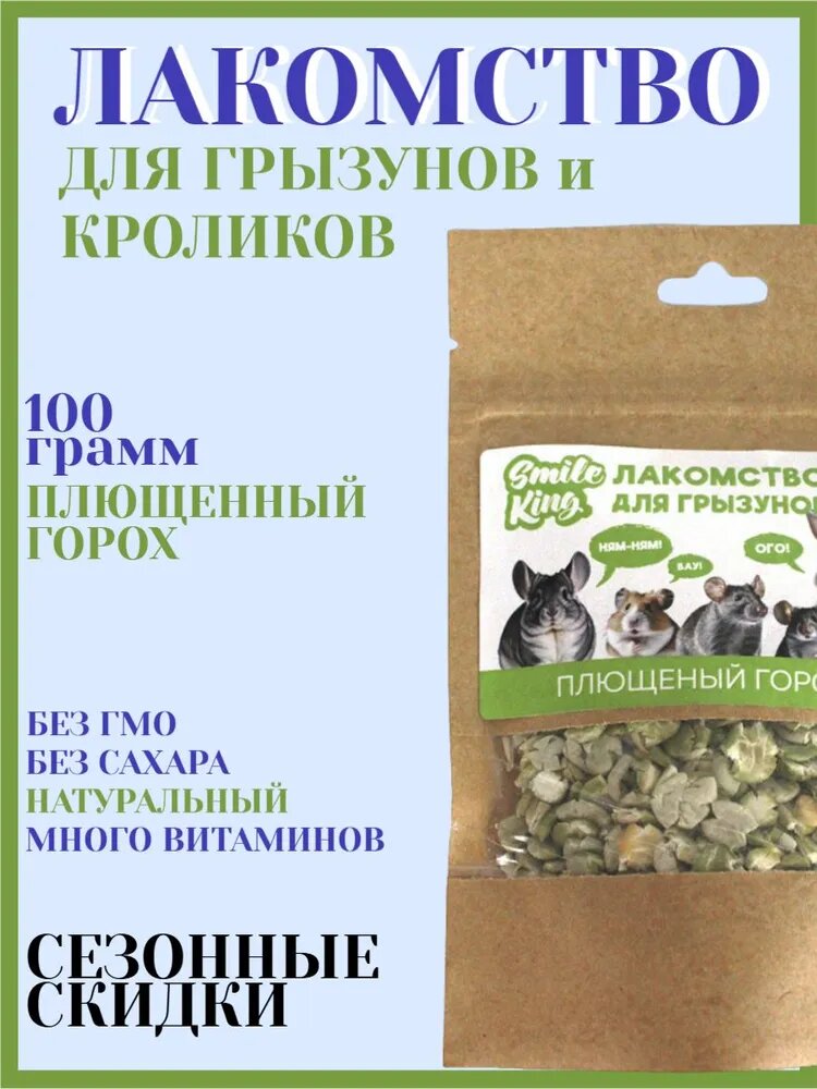Лакомство для грызунов Smile King плющеный горох 100 г SM-PEASRODENT100
