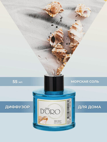 Изображение товара Ароматический диффузор для дома с палочками GAMMA D’ORO Морская соль 55 мл