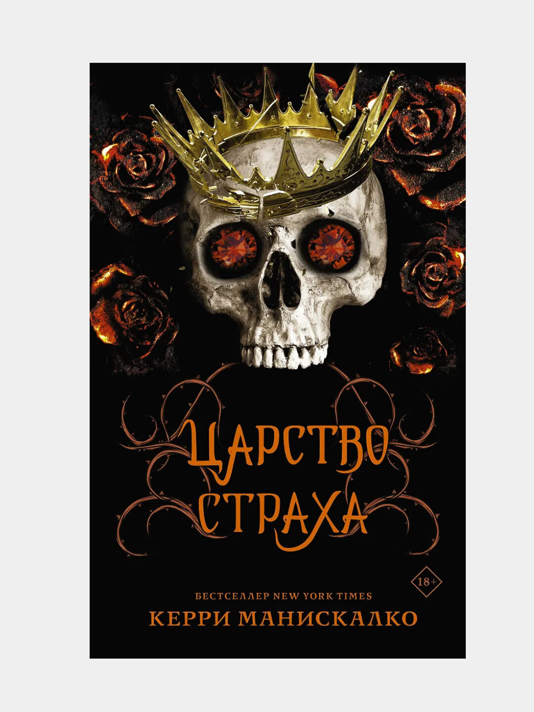 Манискалко Керри: Царство Страха