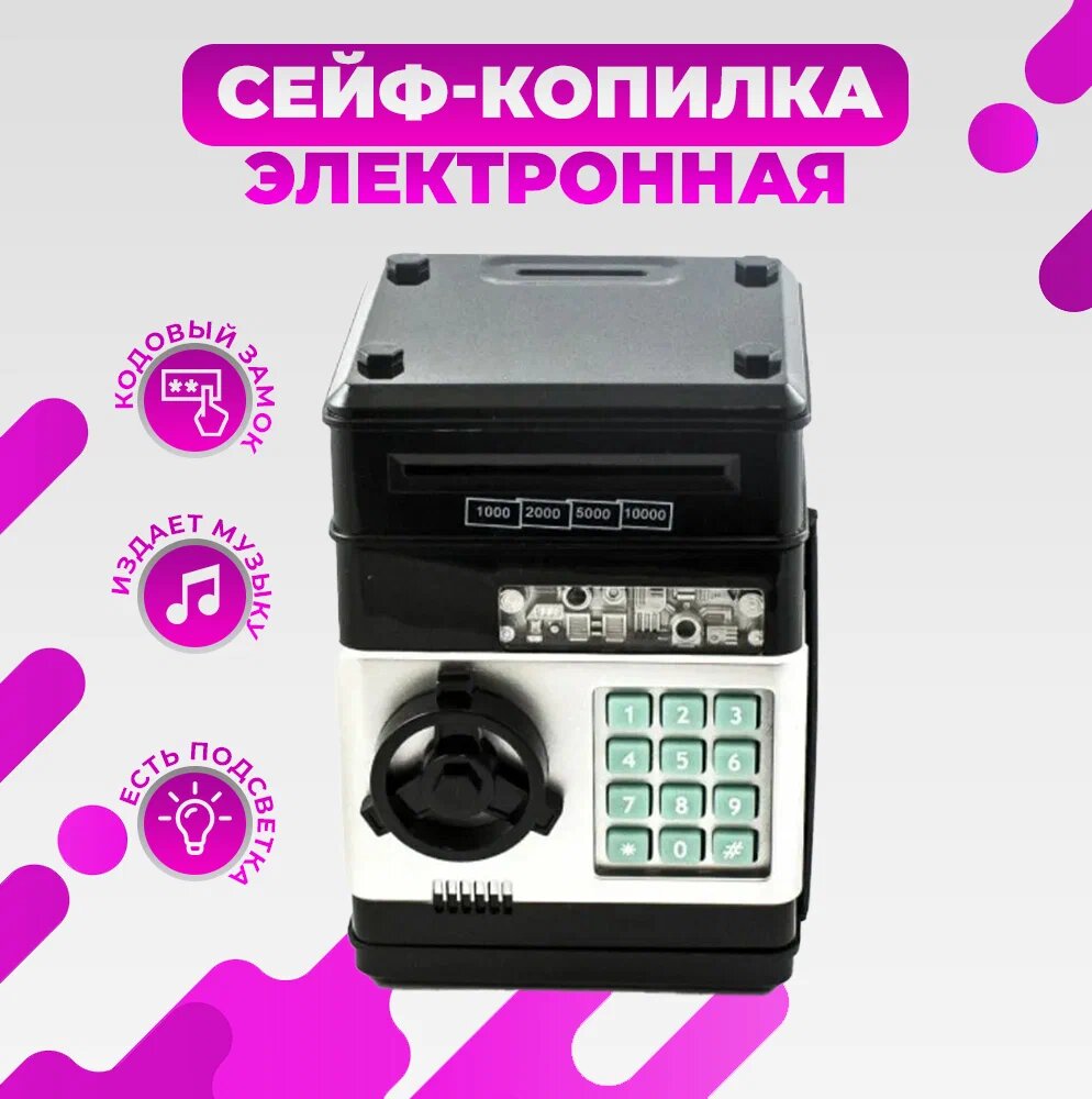 Копилка сейф электронная для денег с кодовым замком и купюроприемником, чёрный