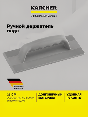 Изображение товара Ручной падодержатель Karcher (6.999-101.0), полипропилен, 23 см