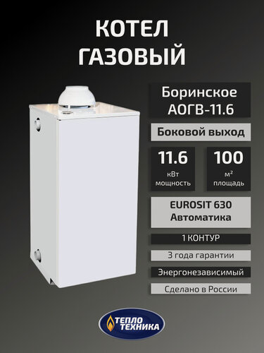 Изображение товара Газовый котел напольный Боринское АОГВ-11,6-1 (Б) Eurosit, одноконтурный, боковое подключение