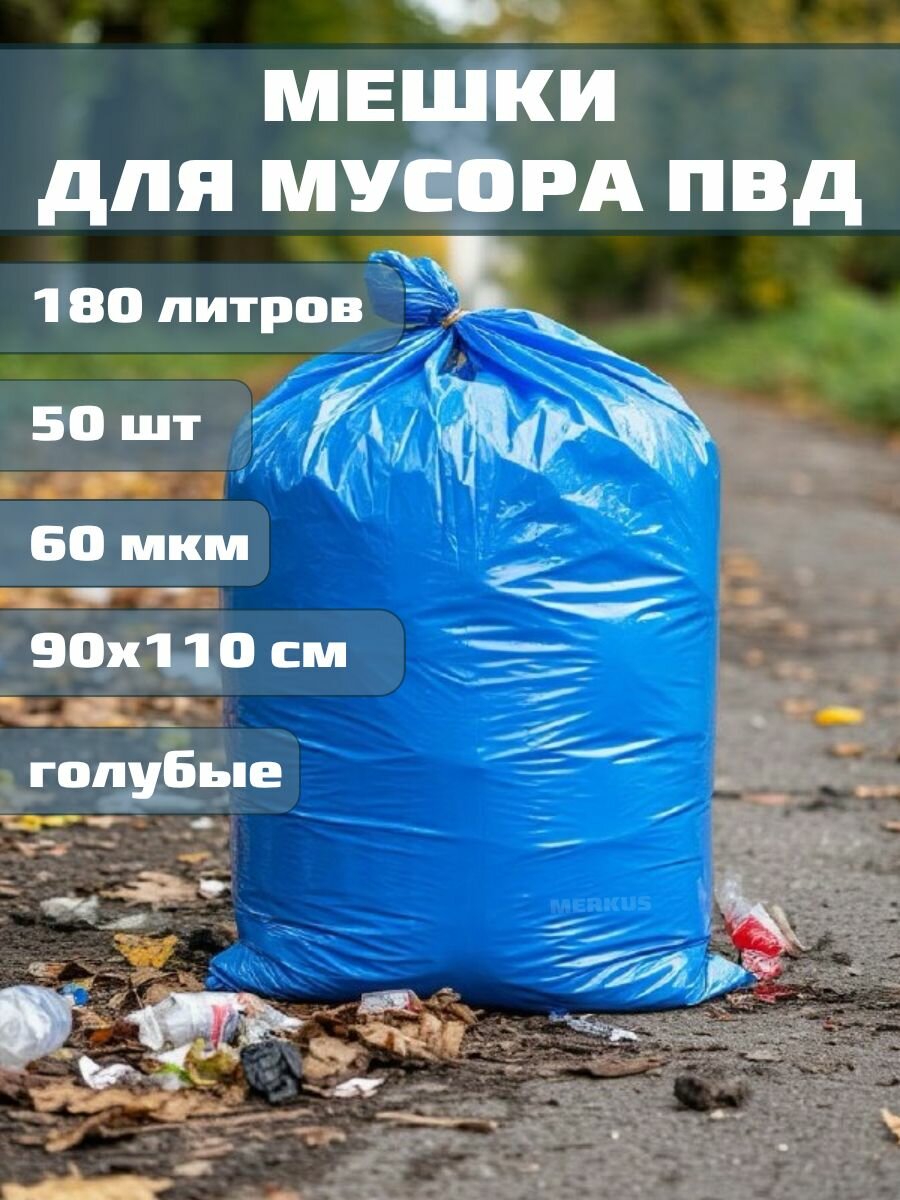 Мешки ПВД синие 180 л 50 шт