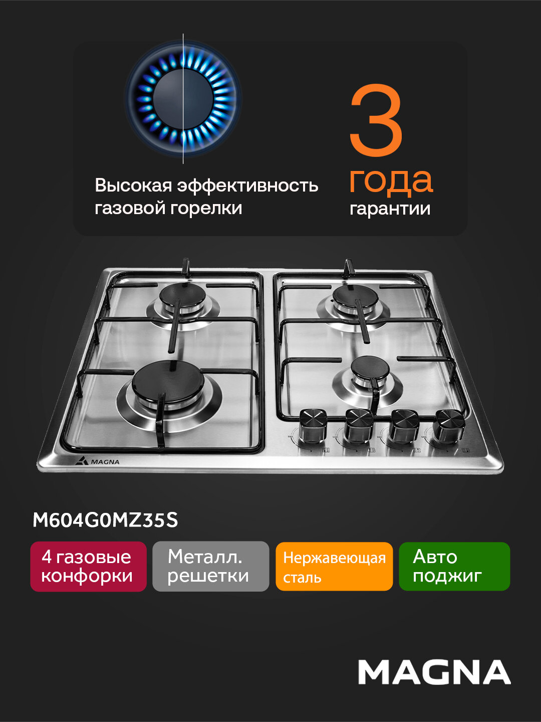 Варочная панель 60см Magna M604G0MZ35S – 4 газовые конфорки, автоподжиг