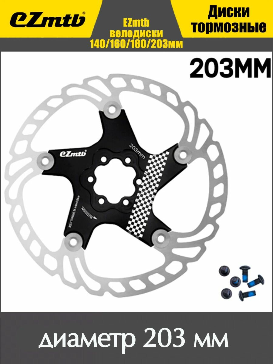 Тормозной диск EZmtb 203 мм для велосипеда / Велосипедный ротор дискового тормоза