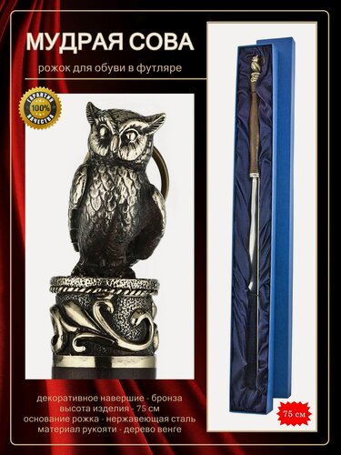 Изображение товара Рожок для обуви "Мудрая Сова" (нержавеющая сталь) длинный в футляре