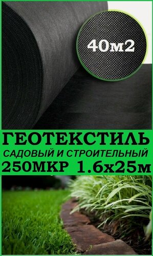 Изображение товара Геотекстиль 250 микрон 1.6/25м (40М2) Геотекстиль садовый/строительный