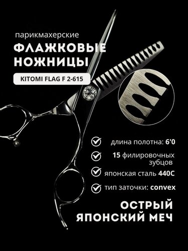 Изображение товара Ножницы флажковые парикмахерские, Kitomi Flag F2-615 с чехлом