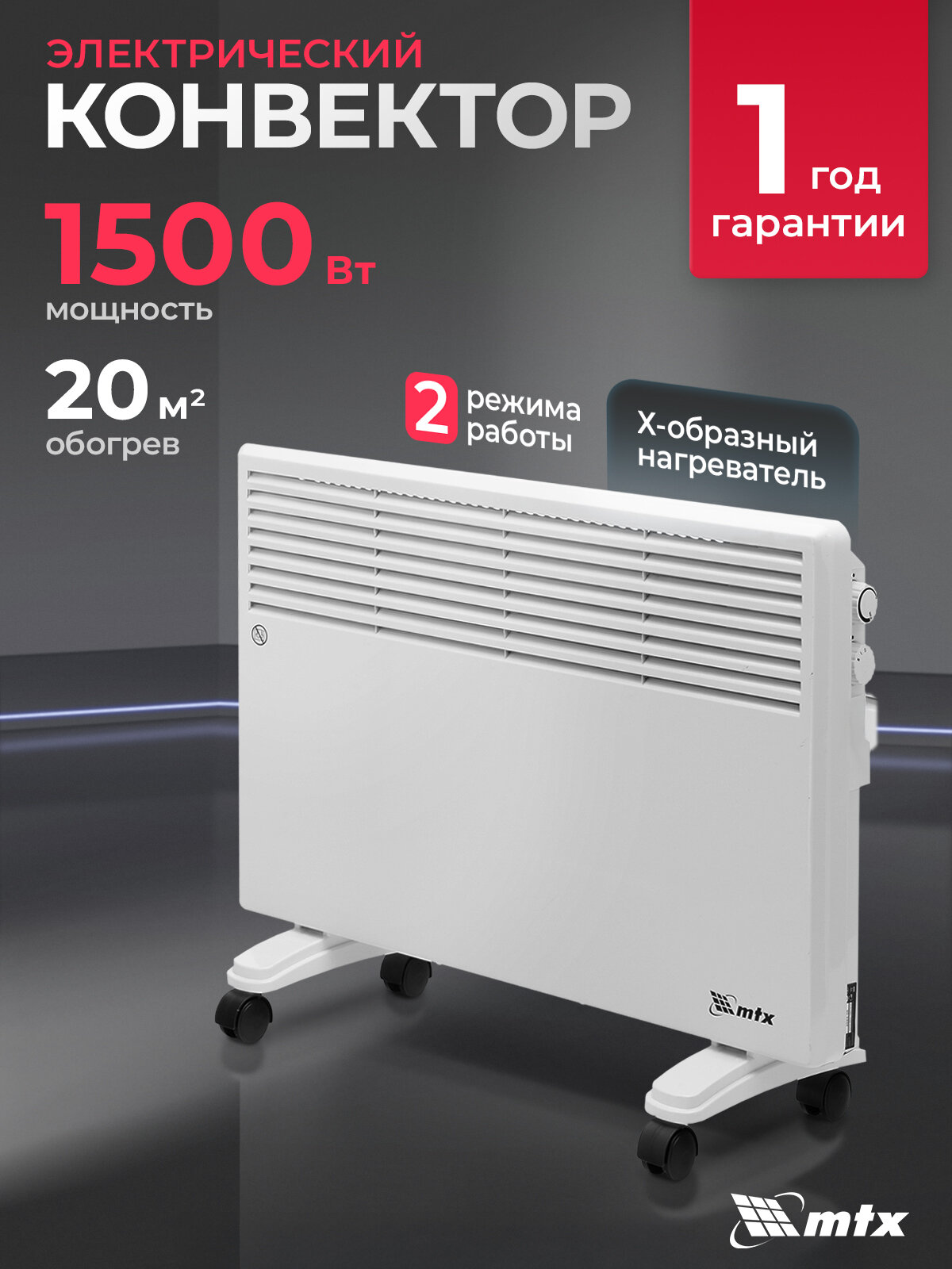 Конвектор электрический MTX CH-1500, 1.5 кВт, 20 м², X-образный нагреватель и термостат, обогреватель конвекторный 98106