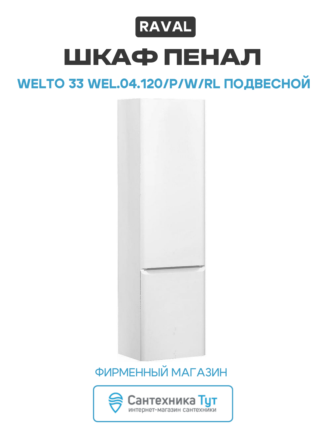 Шкаф пенал Welto 33 Wel.04.120/P/W/RL подвесной Белый современный стиль