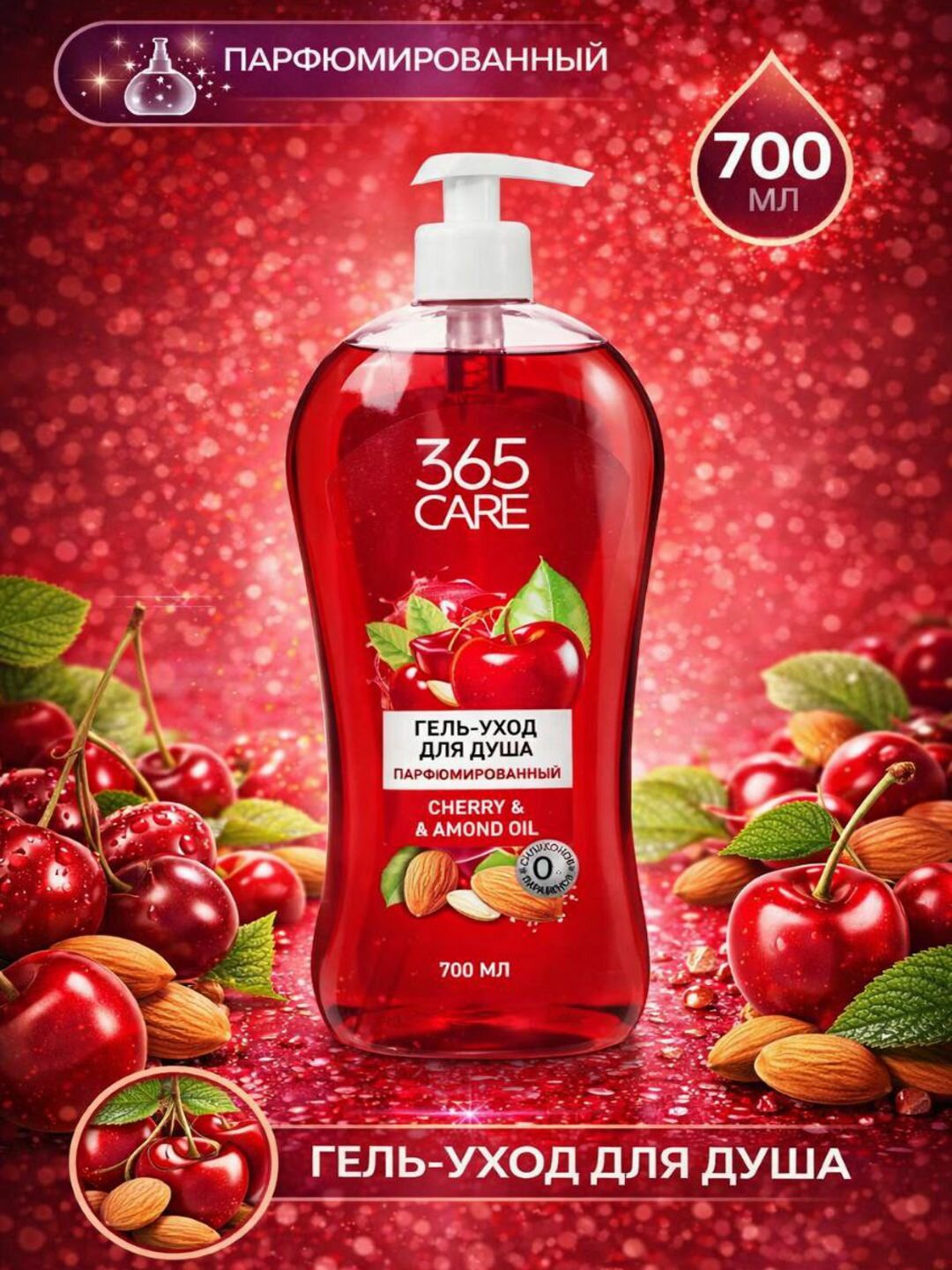 Гель-уход "Вишня и Миндаль" CARE 365, парфюмированный, для тела, 700 мл