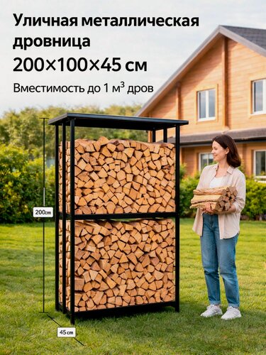 Изображение товара Дровница, напольная, пристенная, 200см х 100см x 45см, черный матовый