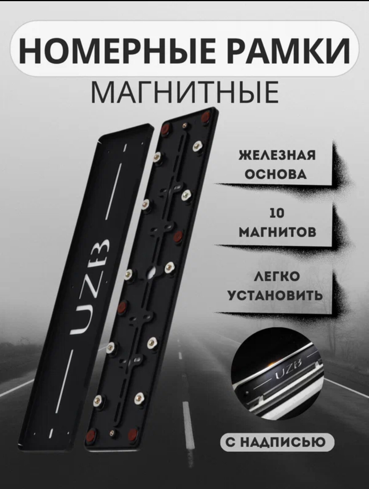Магнитная рамка номерного знака, с надписью UZB, 10 магнитов, универсальная, 2шт