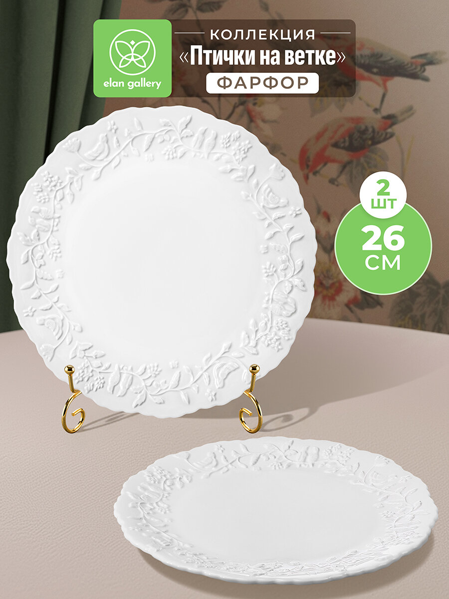 Набор тарелок 2 предмета 26,5х26,5х2,5 см Elan Gallery Птички на ветке, фарфор