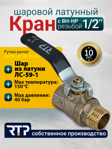 Изображение товара Шаровый кран 1/2 дюйма RTP шаровой латунный вн/нар PN 40 ручка рычаг